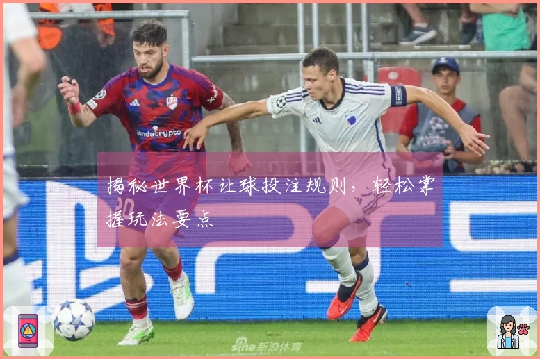 揭秘世界杯让球投注规则,轻松掌握玩法要点